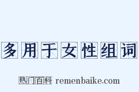 多用于女性组词是什么意思的图片